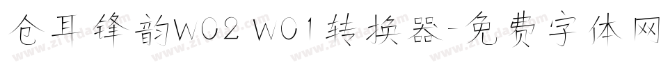 仓耳锋韵W02 W01转换器字体转换